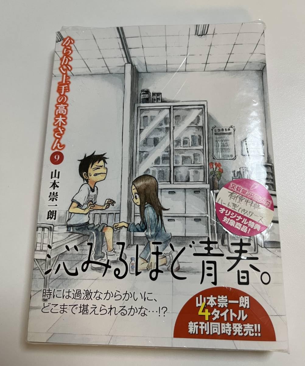 からかい上手の高木さん 1-9巻+ファンブック　特典付き からかい上手の高木さん 1-9巻+ファンブック 特典付き